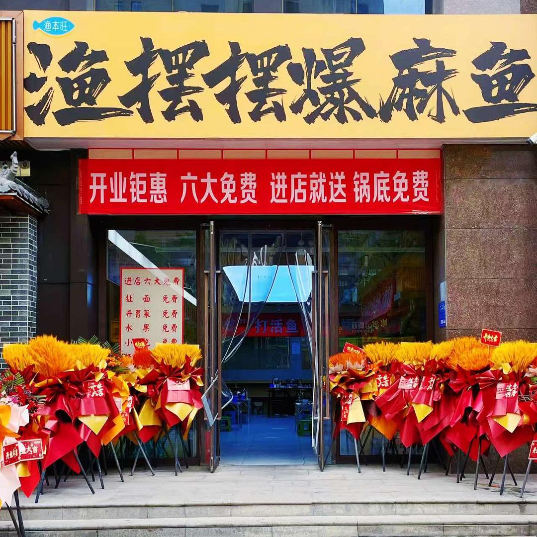 渔摆摆爆麻鱼(三迪店)官方号