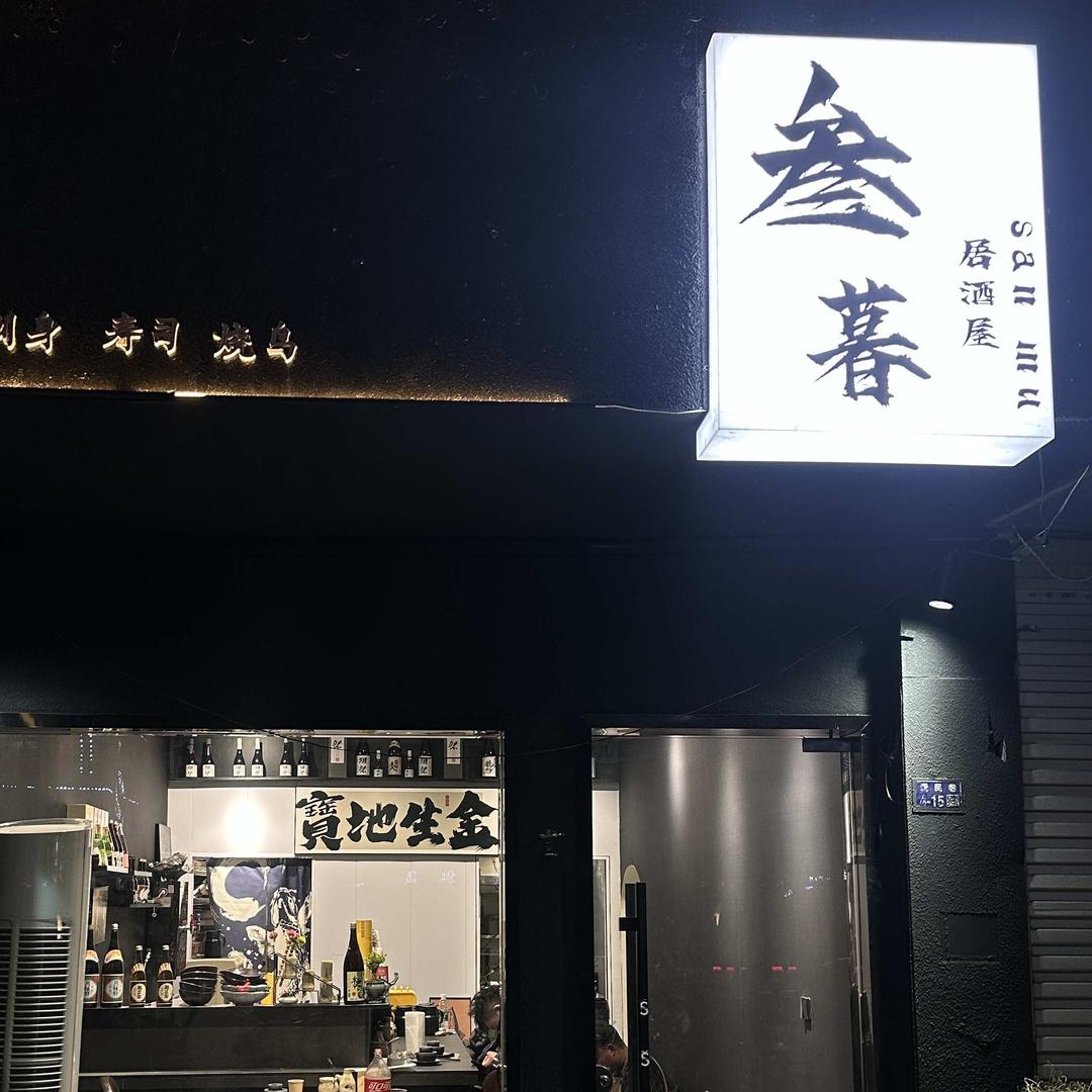 叁暮居酒屋