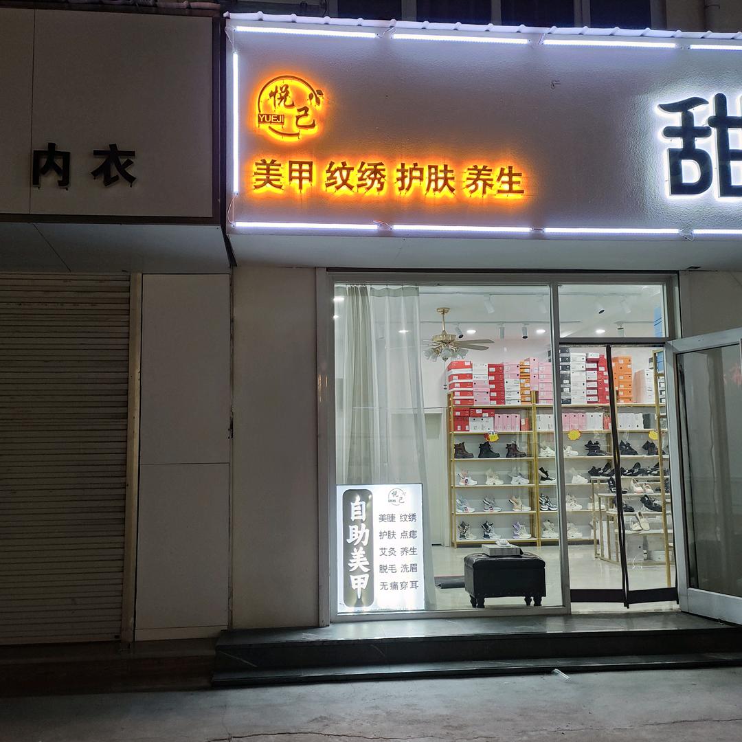 悦己自助美甲美睫(金街)