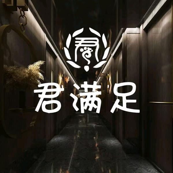 君满足·瑜伽SPA