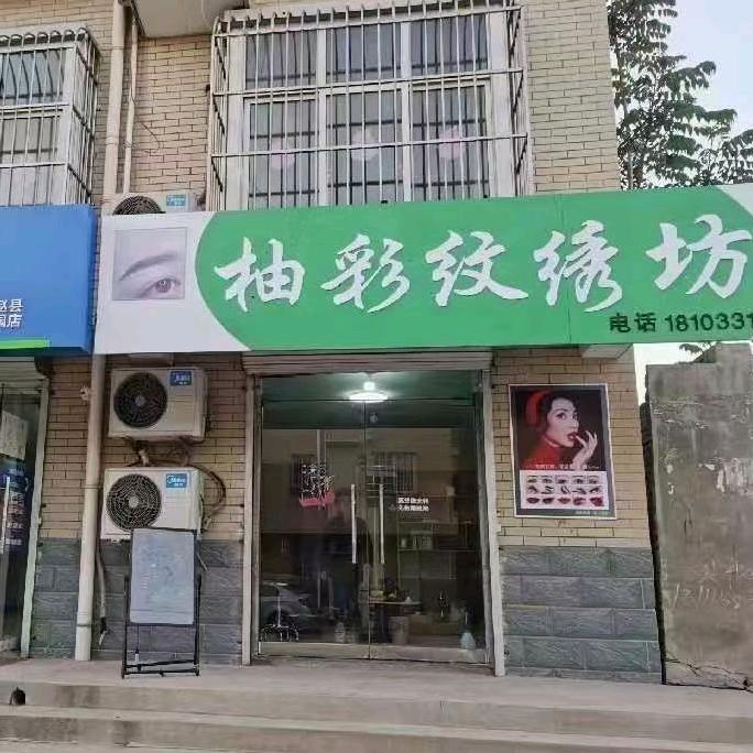 柚彩纹绣坊