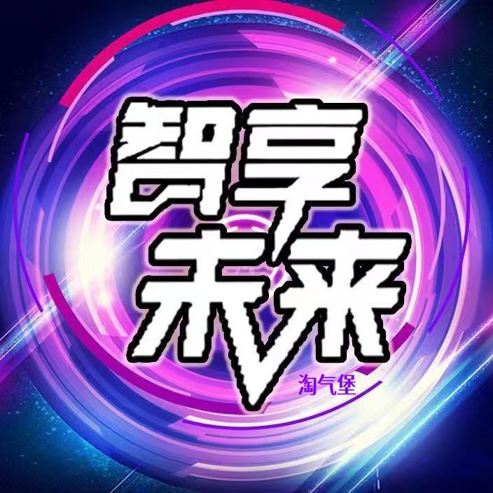 智享未来家庭娱乐中心(淘气堡)官方号