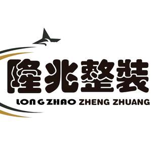 甘肃隆兆整装