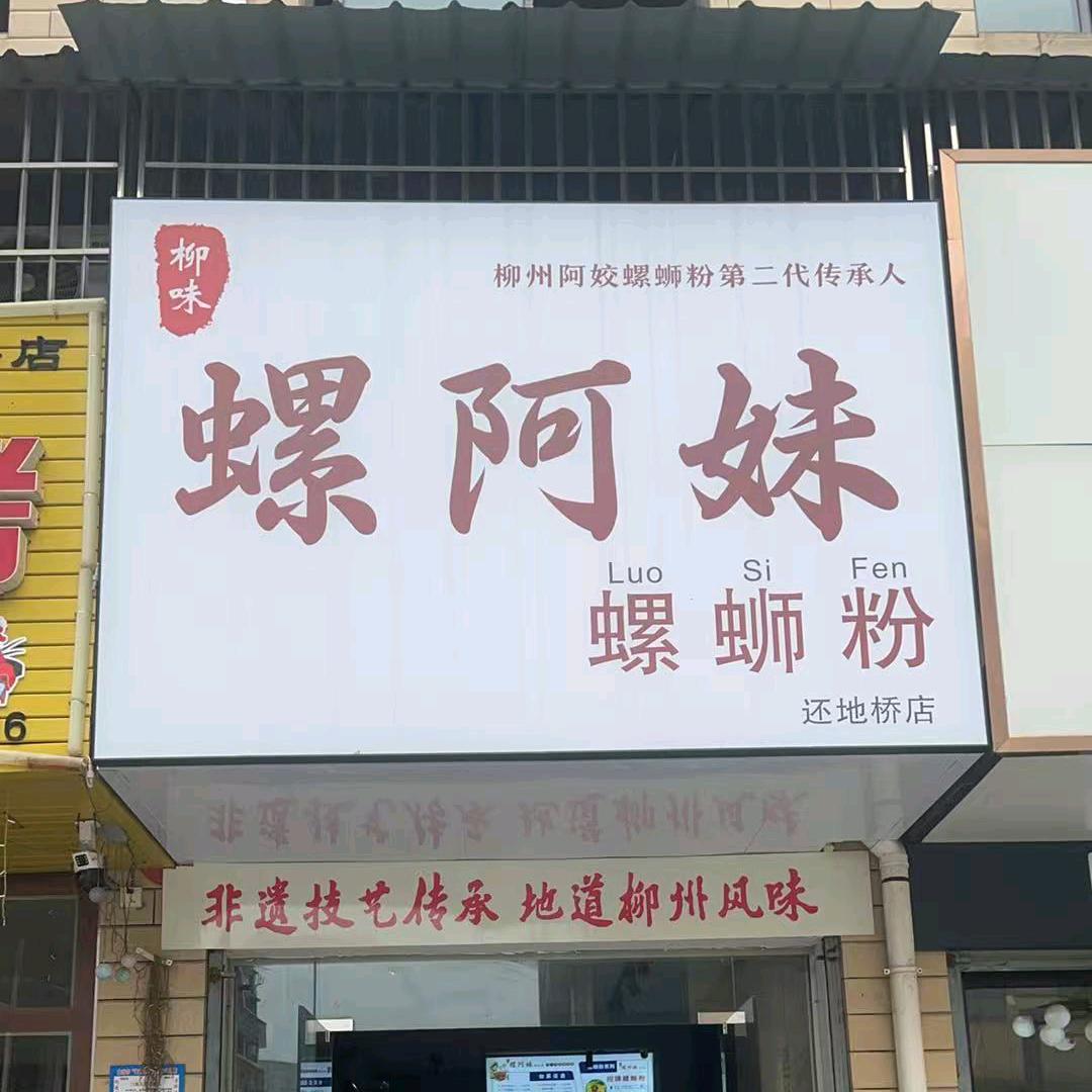 螺阿妹螺蛳粉(还地桥镇)官方号