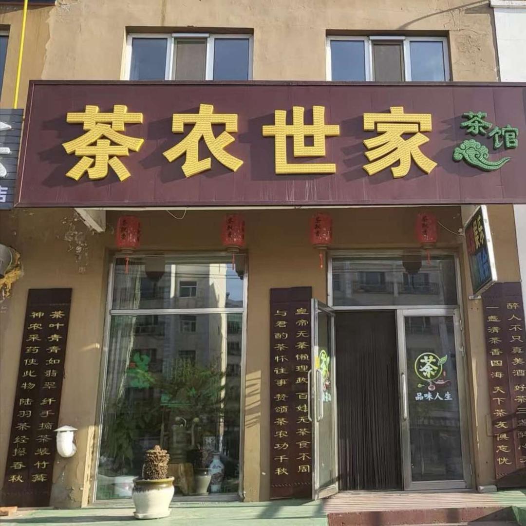 海拉尔茶农世家茶楼