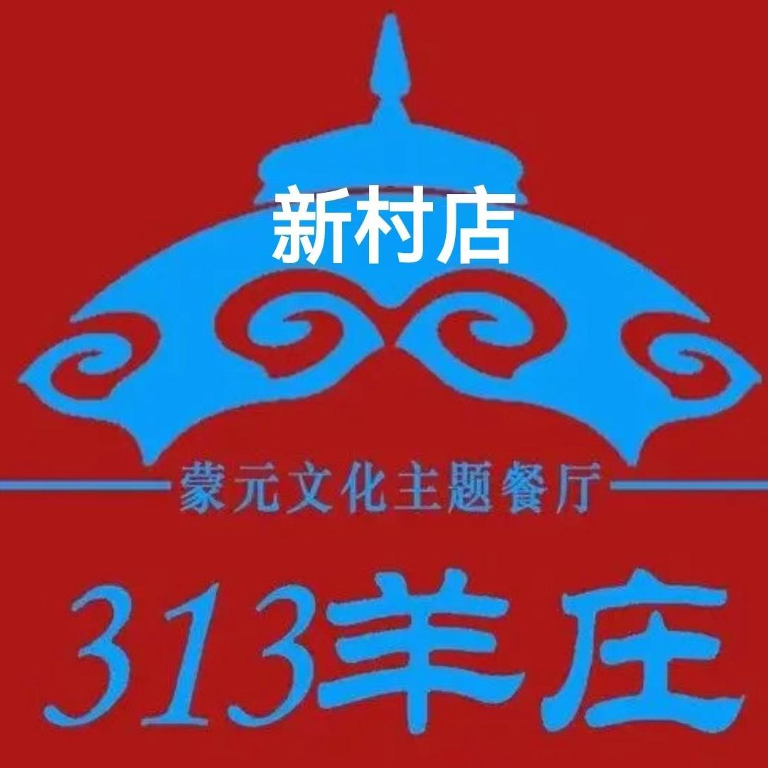 313羊庄·铁锅烀羊肉（丰台新村店）