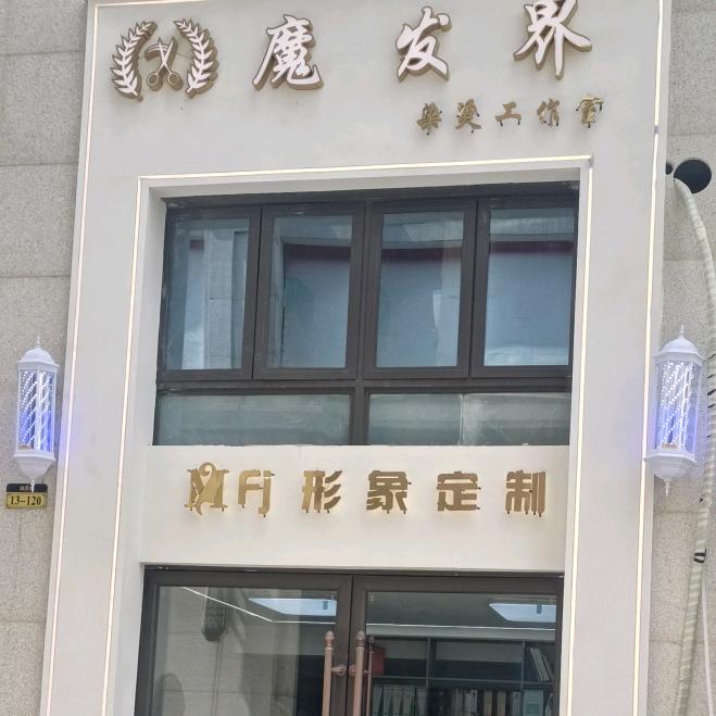 魔发界（汇景城店）