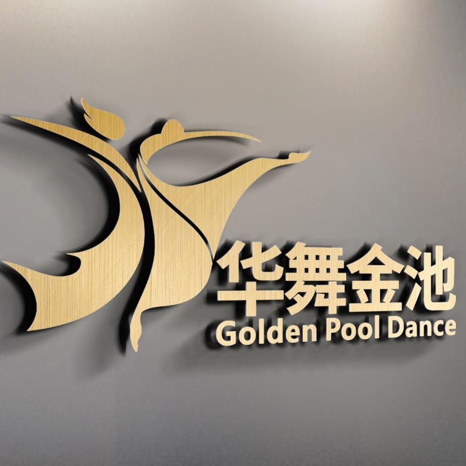 华舞金池宠粉号