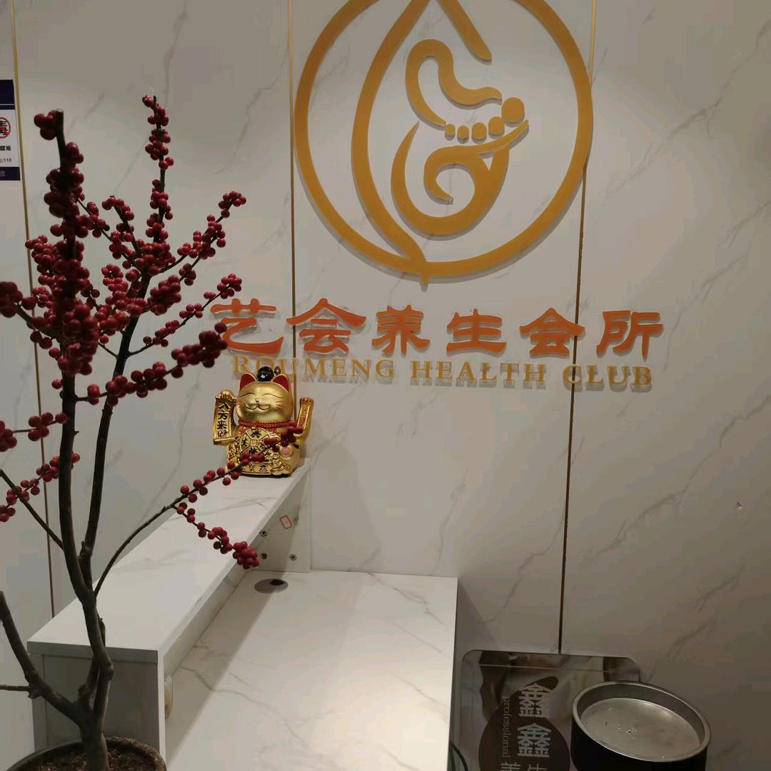 艺会养生会所官方号