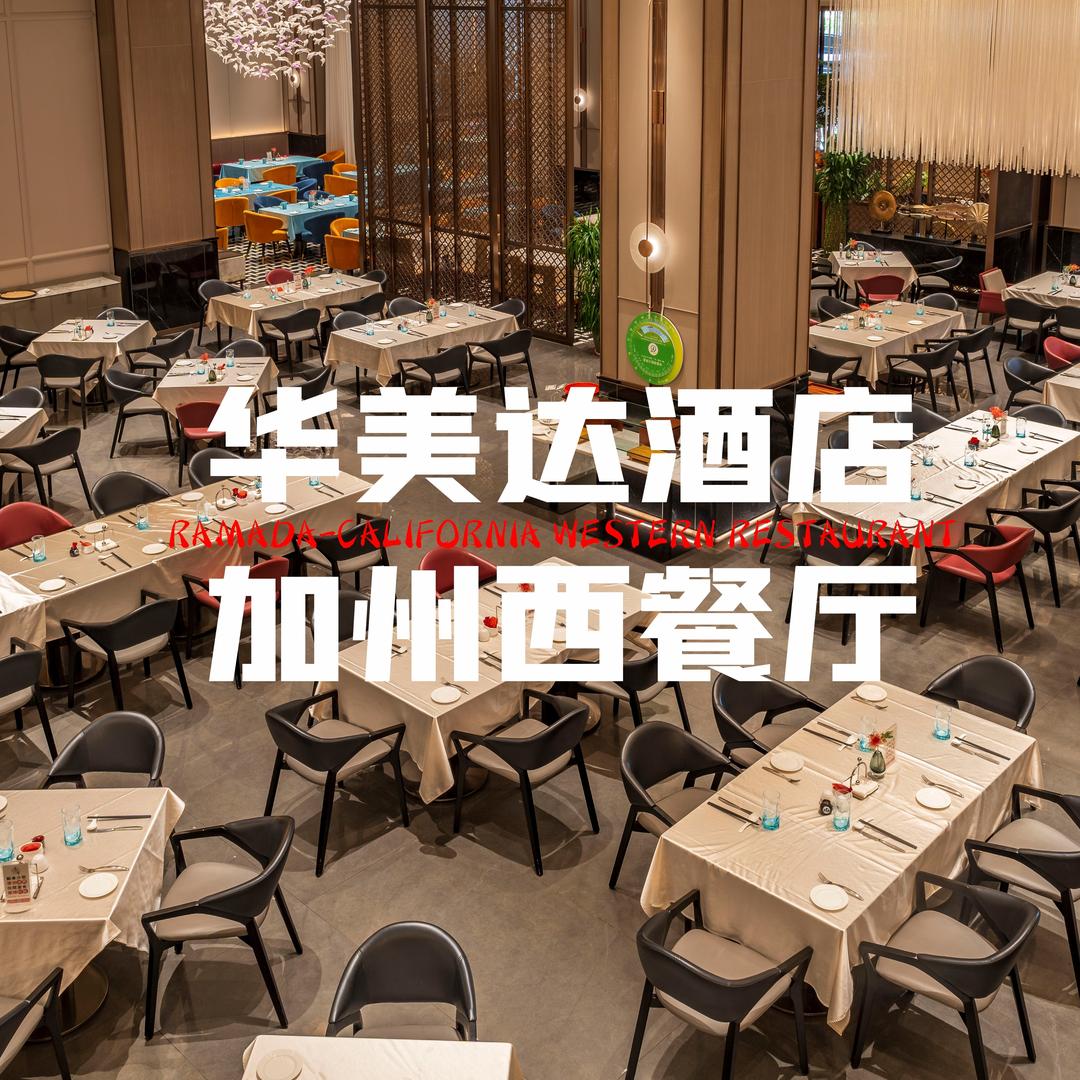 风度华美达广场酒店加州西餐厅