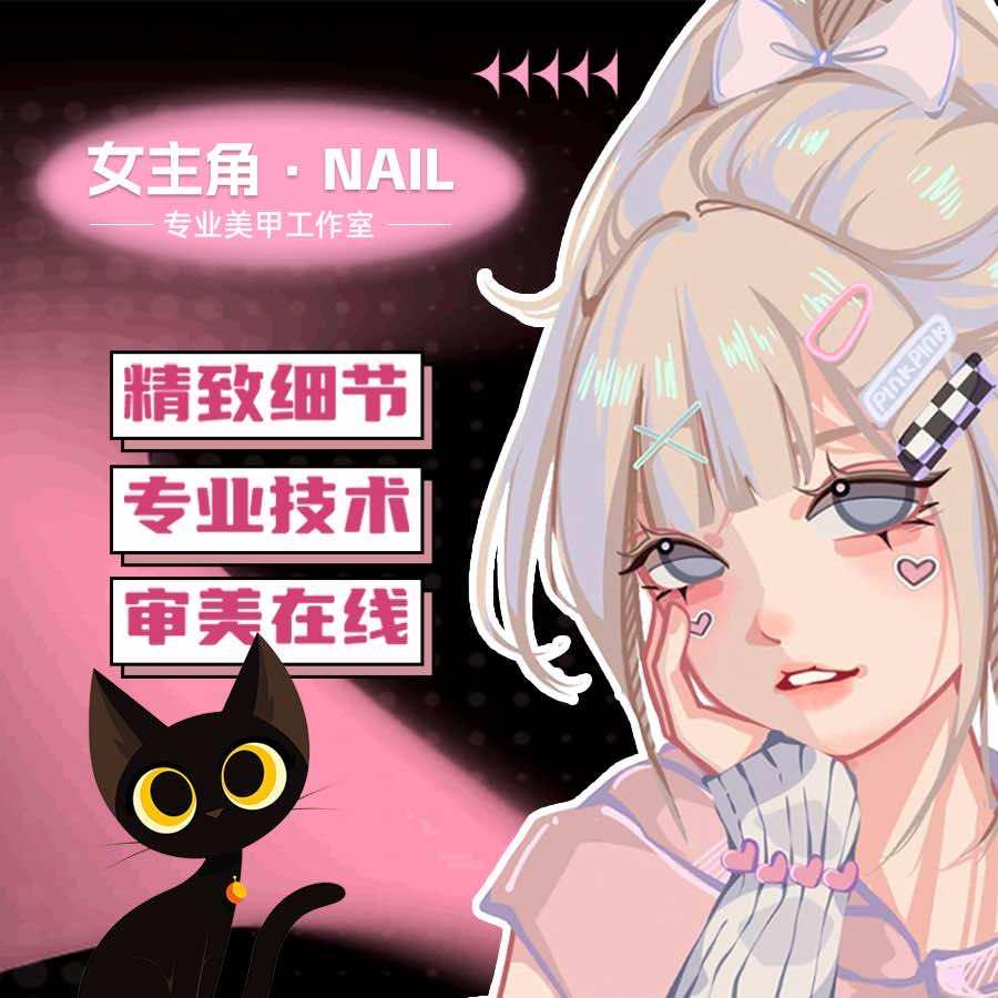 女主角·Nail美甲工作室