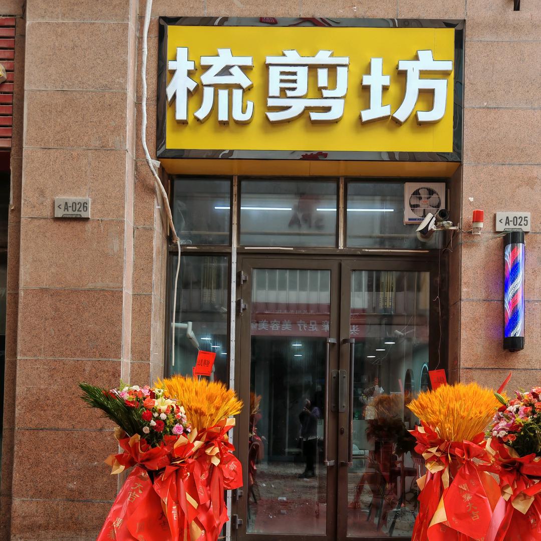 和田市川亿a区，梳剪坊美发店