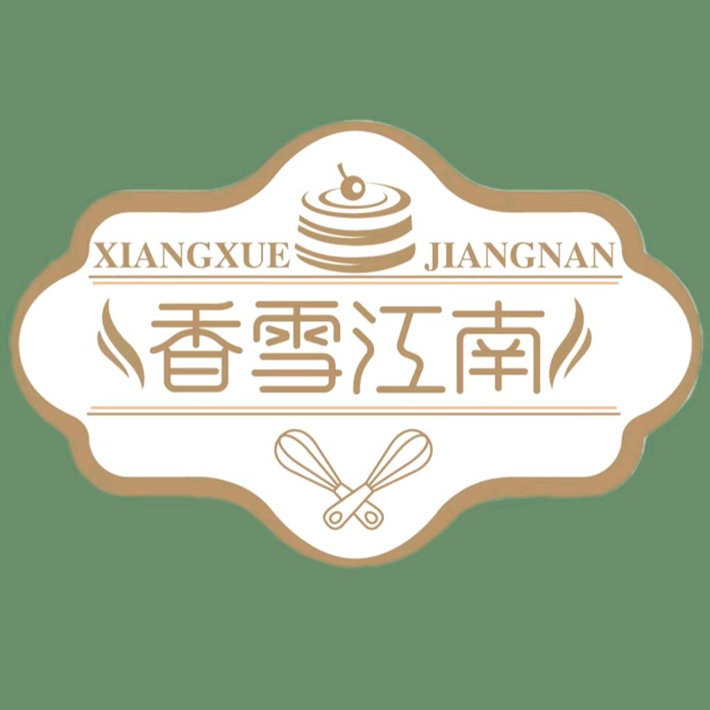 香雪江南蛋糕坊官方号