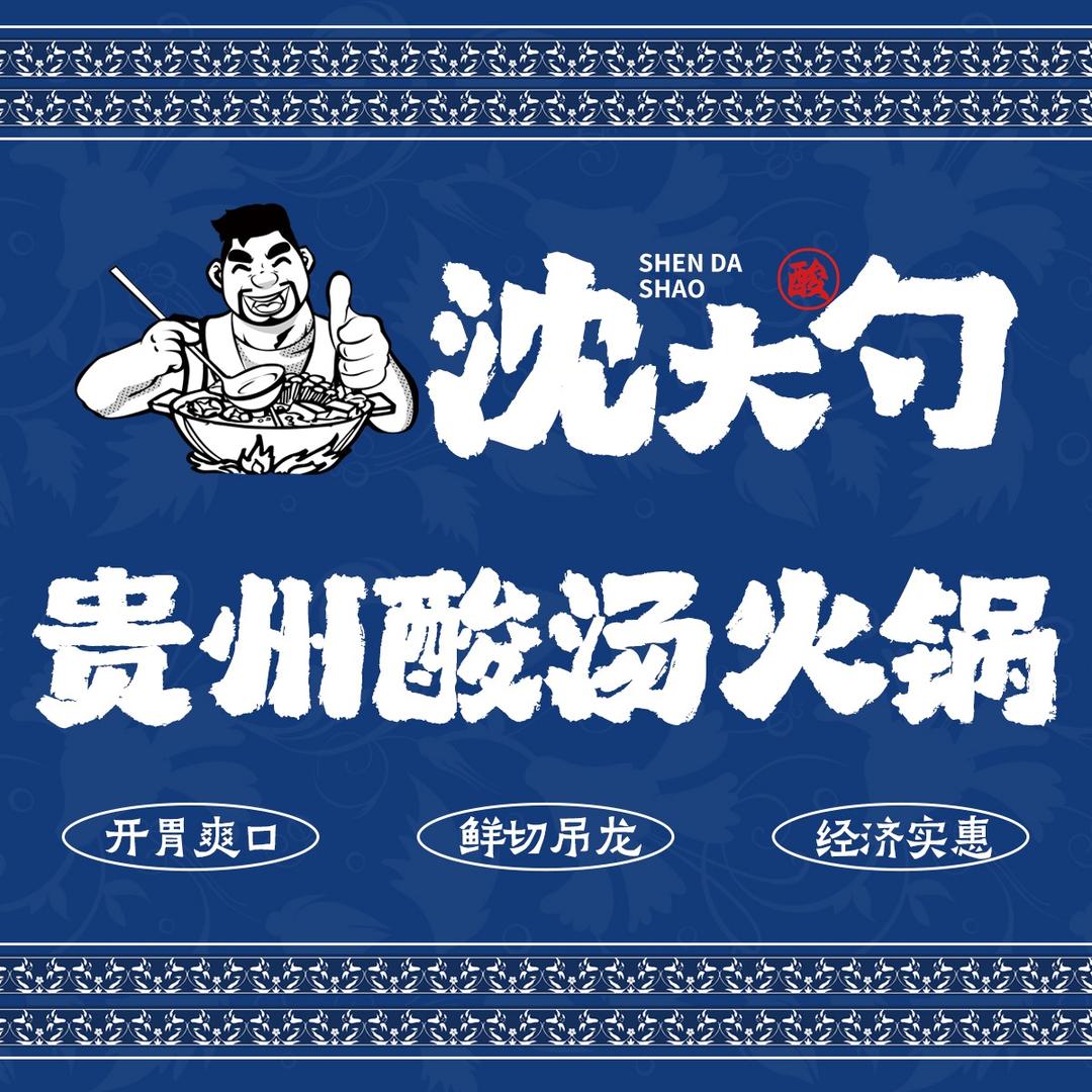 沈大勺贵州酸汤火锅(德隆街店)