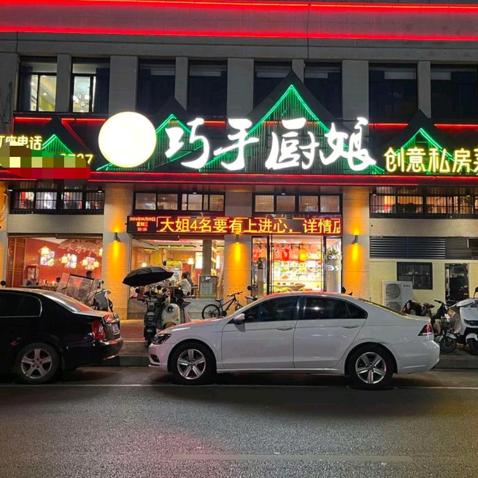 巧手厨娘创意私房菜店长