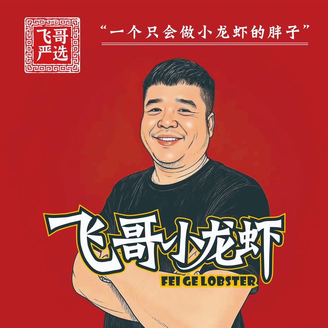 飞哥小龙虾（宝清店）