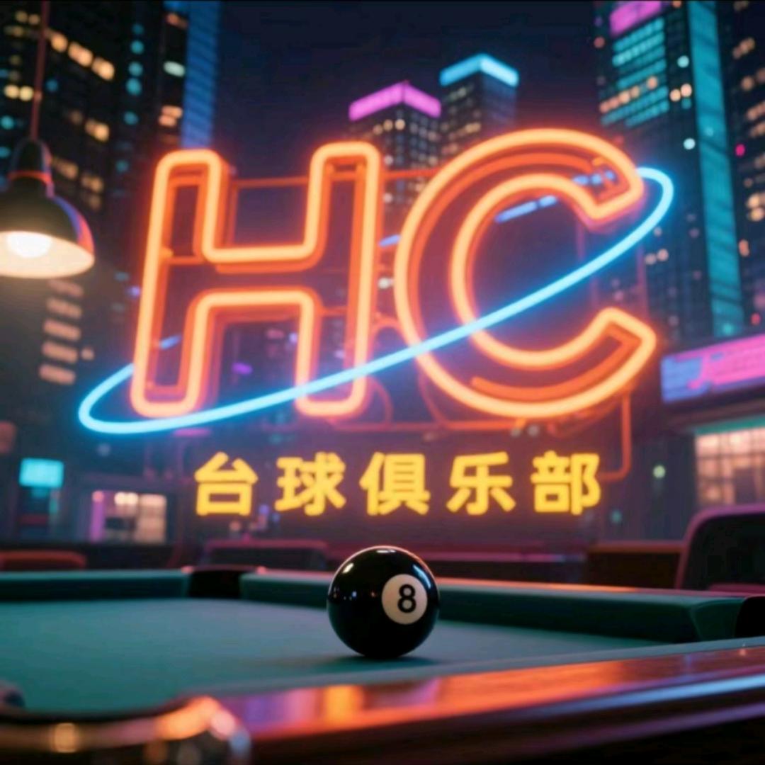 HC台球俱乐部（赣南科技店）官方号