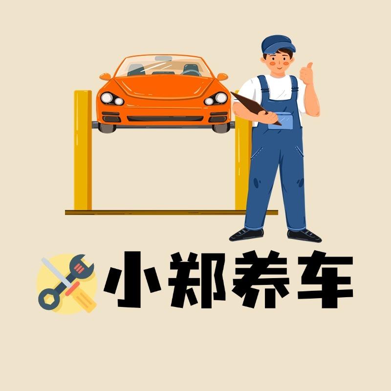 小郑汽车维护保养
