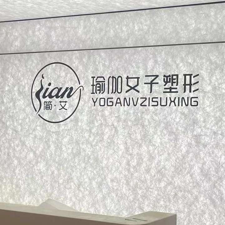 简艾瑜伽女子塑形