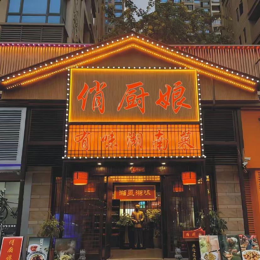 俏厨娘·湘菜主题餐厅