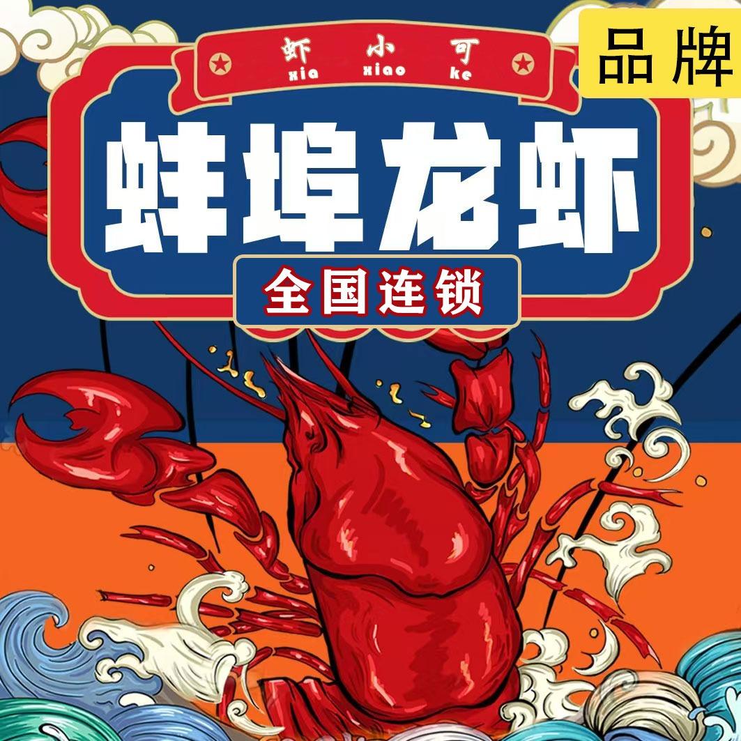 虾小可·蚌埠龙虾（品牌总部）