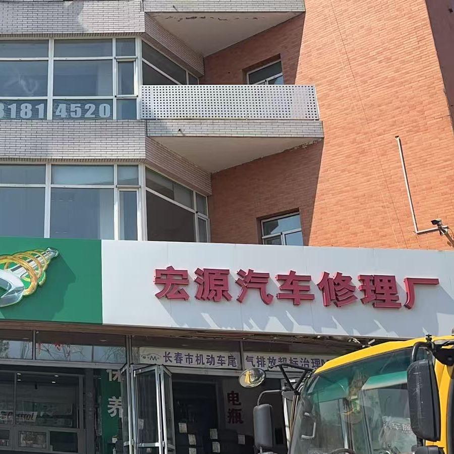 长春宏源汽修-佩雷德