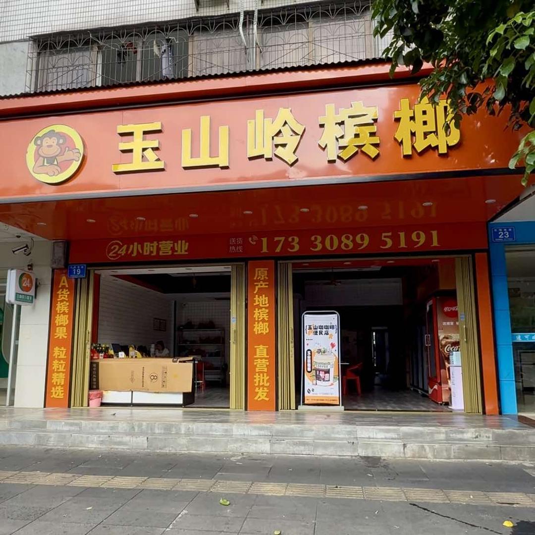 海南万宁玉山岭槟果、咖咖啡店