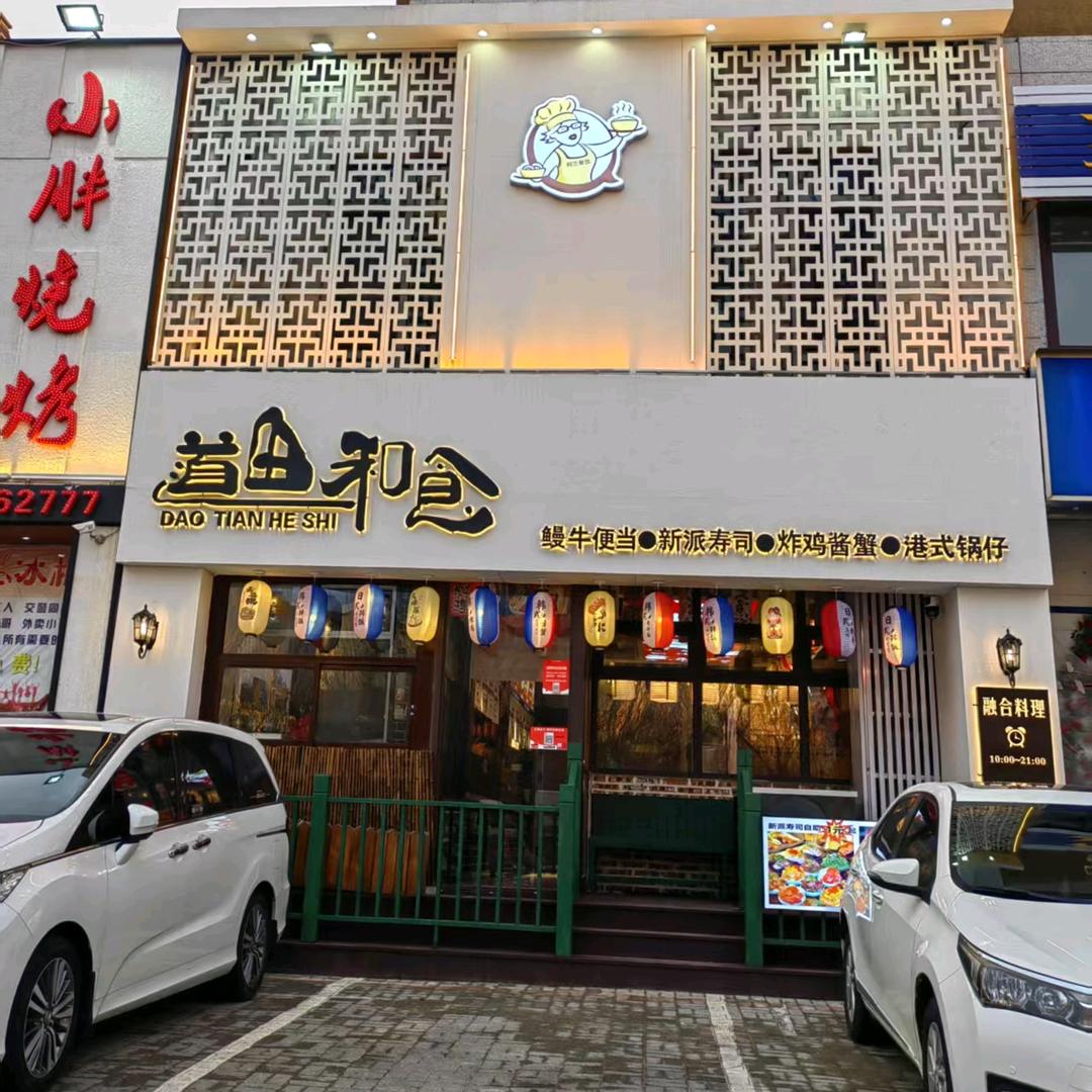 道田和食*吉祥店