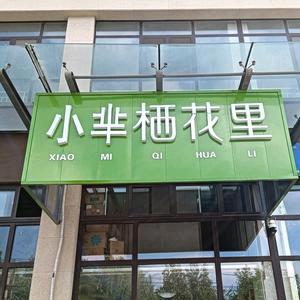 小芈栖花里(御蓝山店)