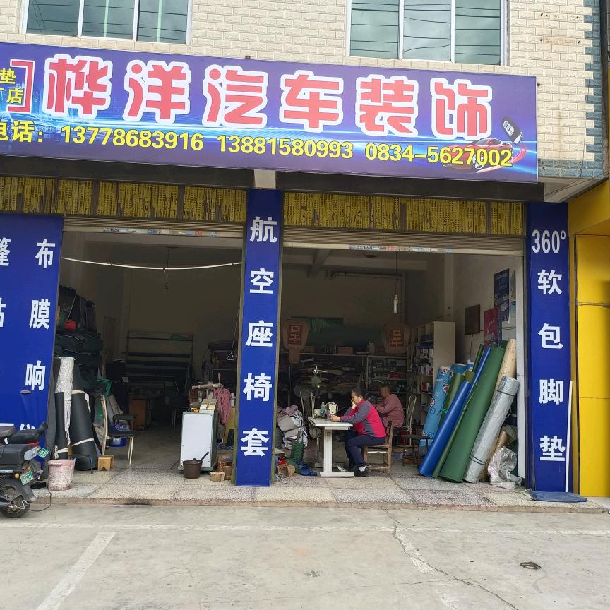 桦洋汽车装饰门市官方号