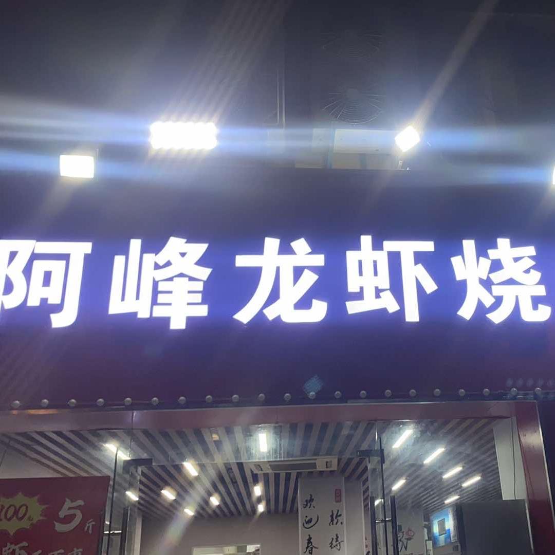 阿峰龙虾烧烤(天润城12街店)官方号