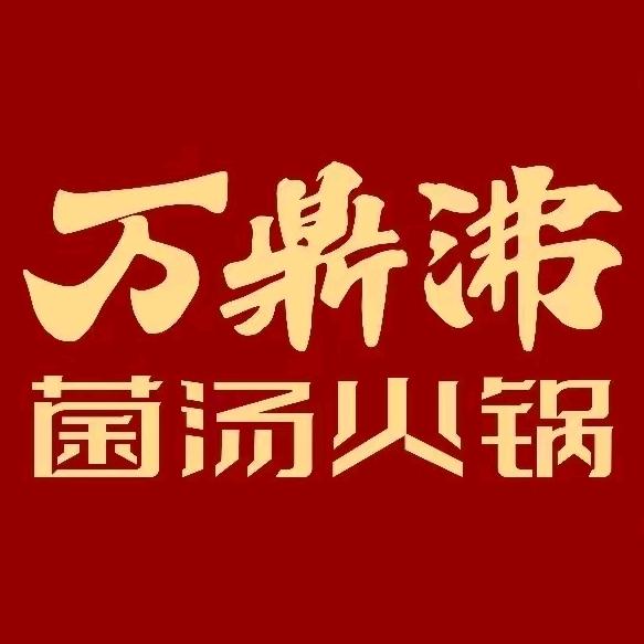 万鼎沸菌汤火锅尉氏店（原鼎兴坊火锅）