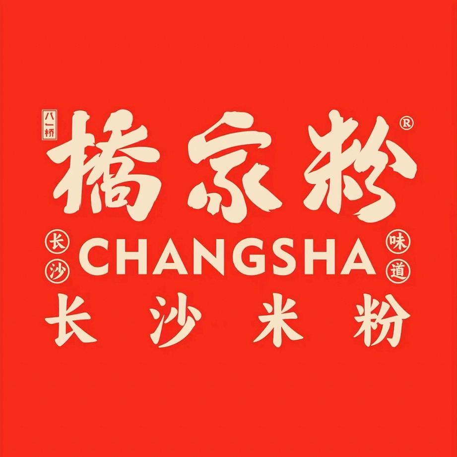 八一桥橋家粉（杭州）