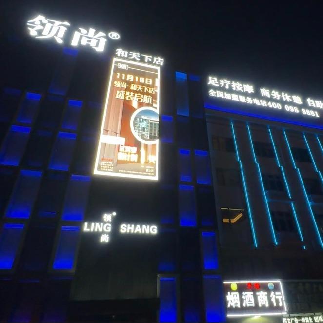 领尚(和天下店)