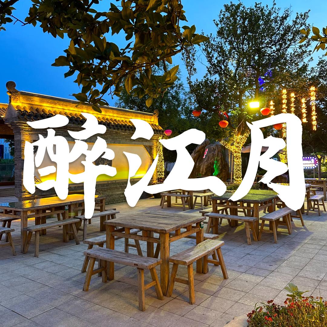 歌莱美虎哥·星唱纯K·欧罗巴·醉江月庄园
