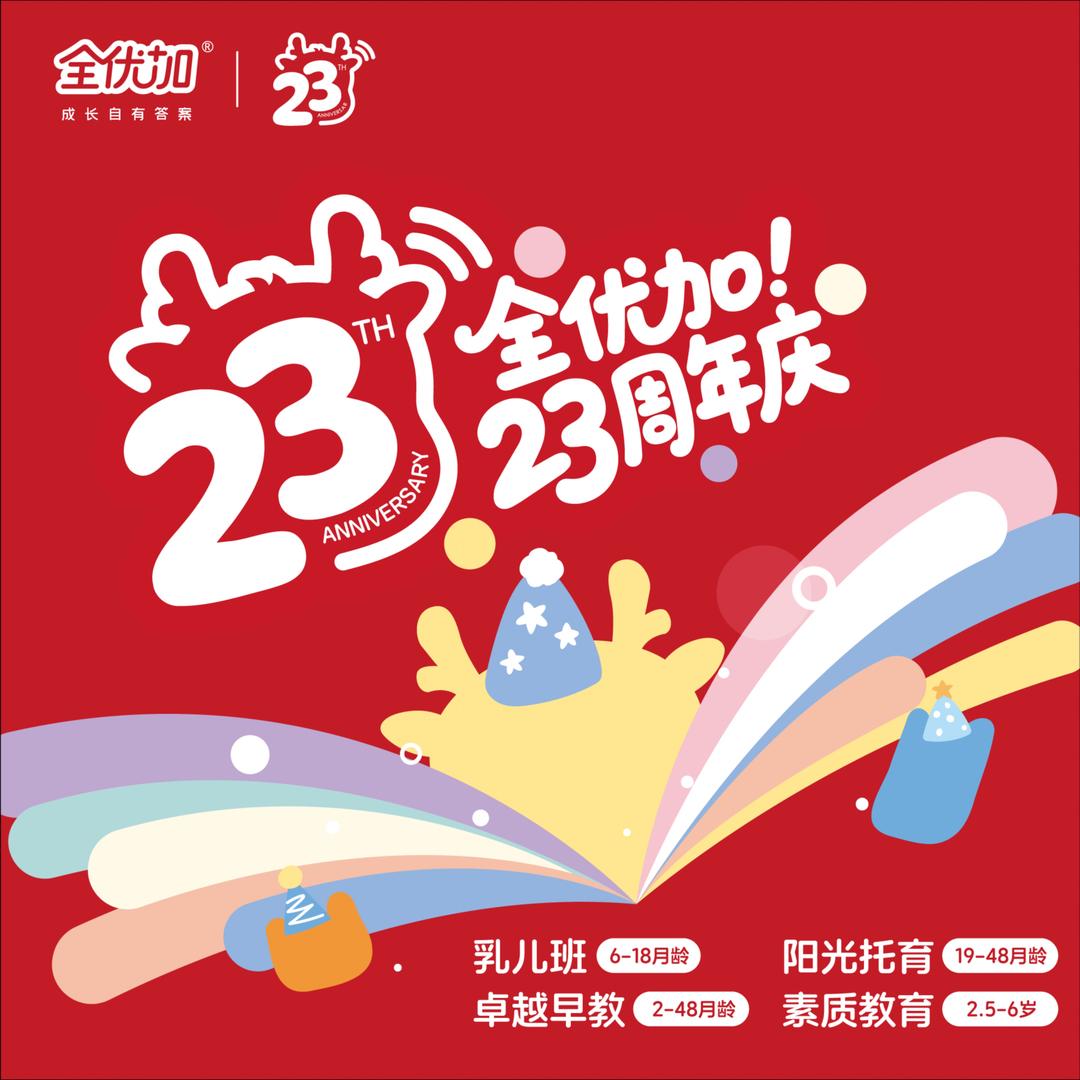 全优加早教托育园（华景新城店）