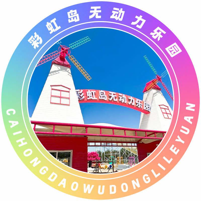 乌鲁木齐彩虹岛无动力乐园