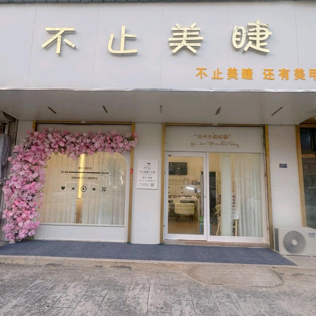 不止美睫官方号