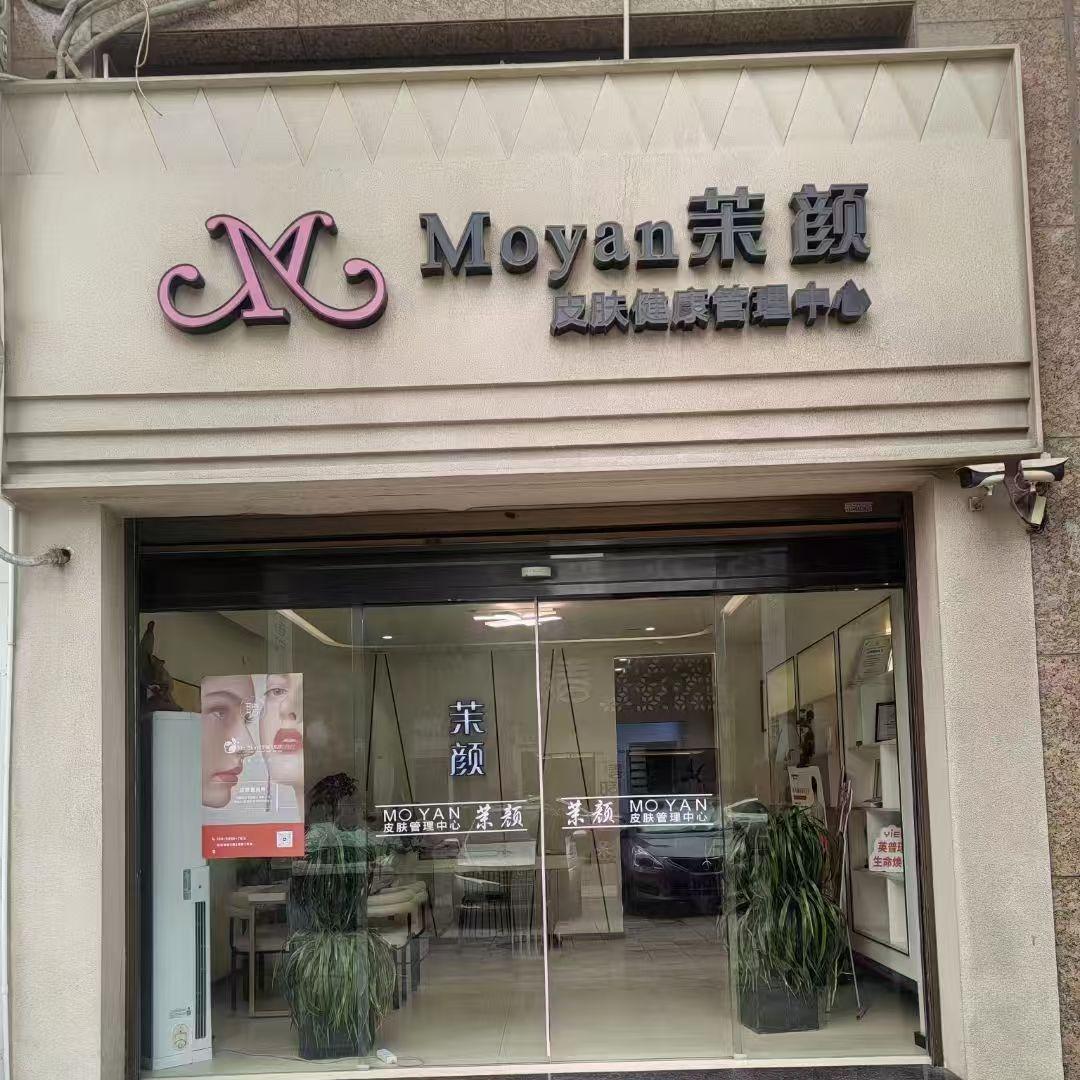Moyan茉颜皮肤健康管理中心官方号