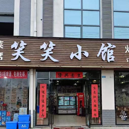 笑笑小馆