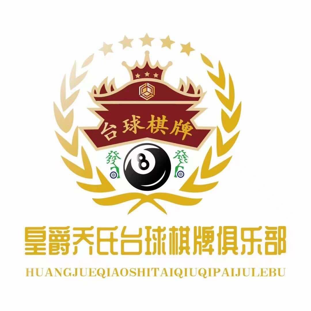 皇爵乔氏台球馆（武侯）