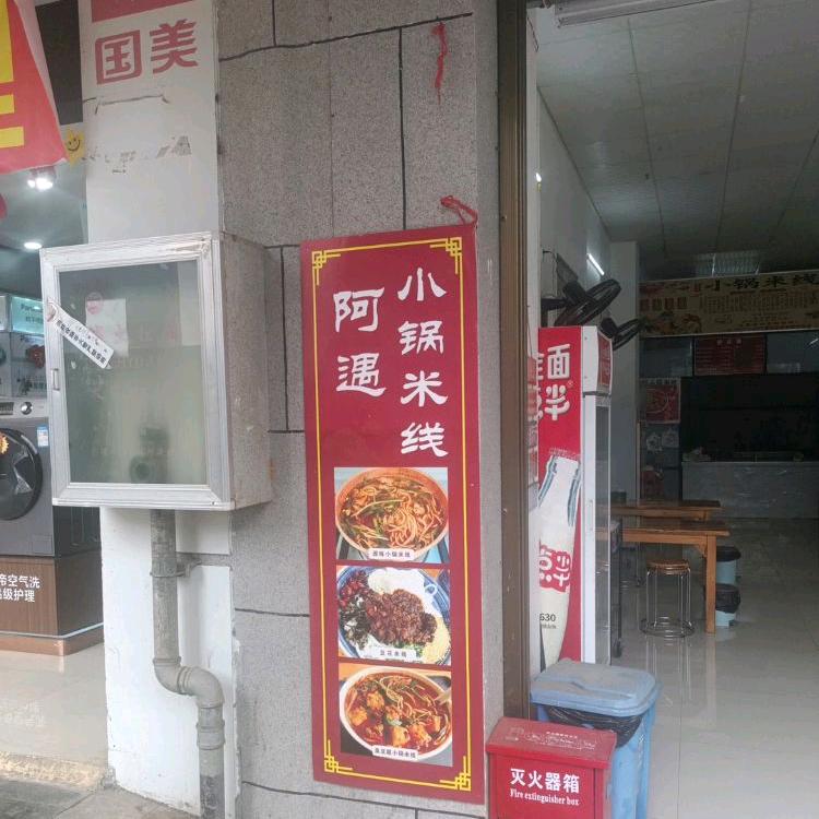 阿遇小锅米线壮风水韵店