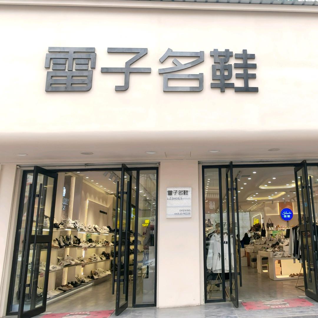 乾县雷子名鞋