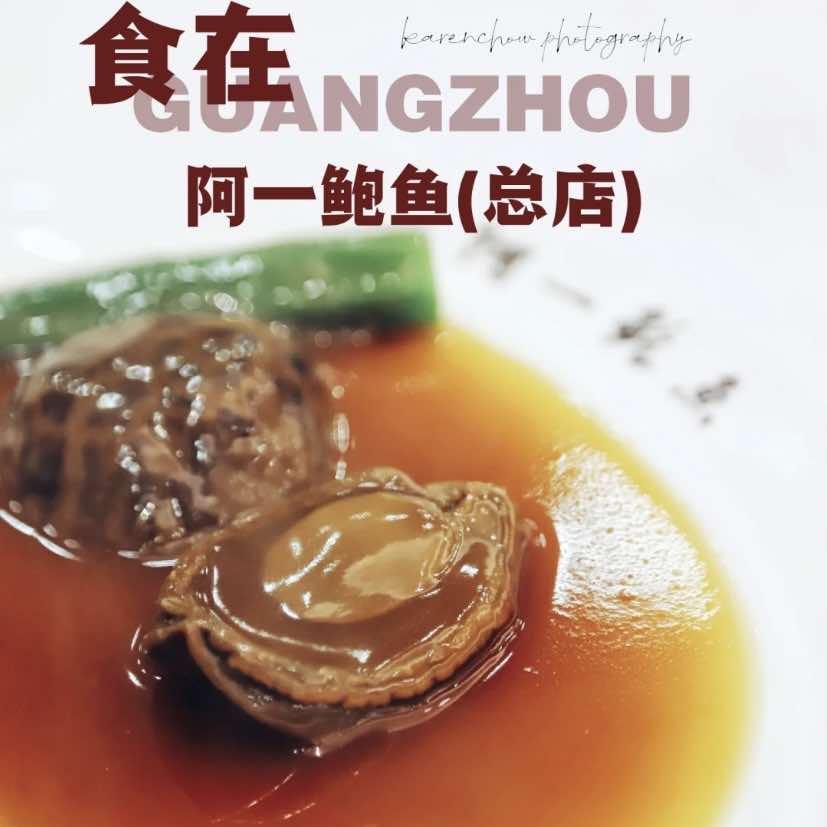 阿一鲍鱼（总店）