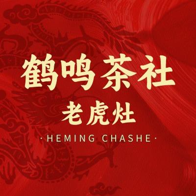 鹤鸣茶社·老虎灶(人民公园店)官方号