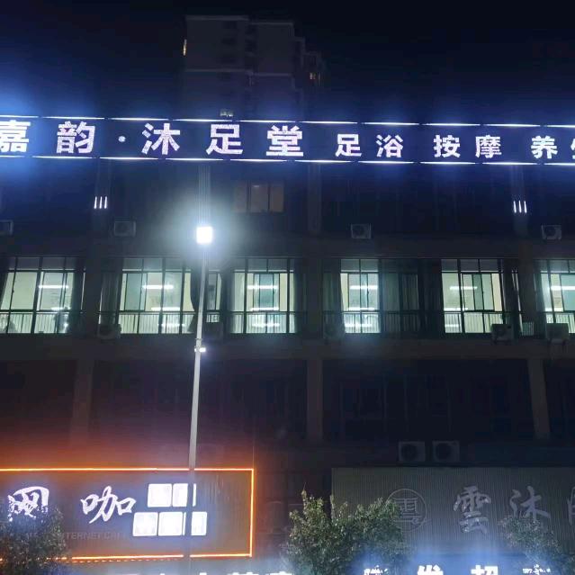 嘉韵沐足堂