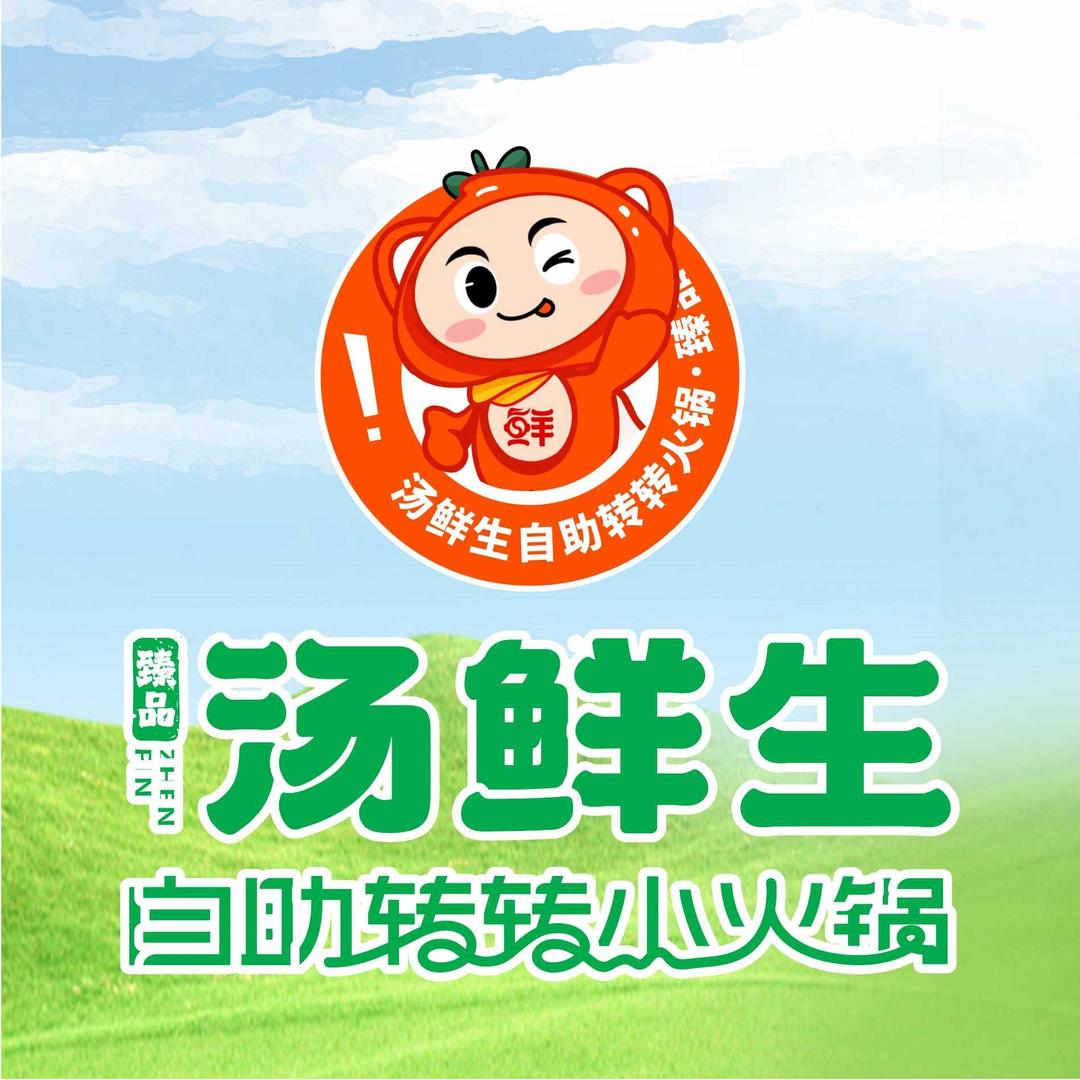 汤鲜生自助转转小火锅