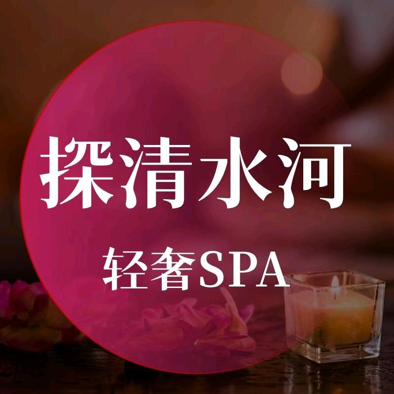 探清水河•轻奢SPA