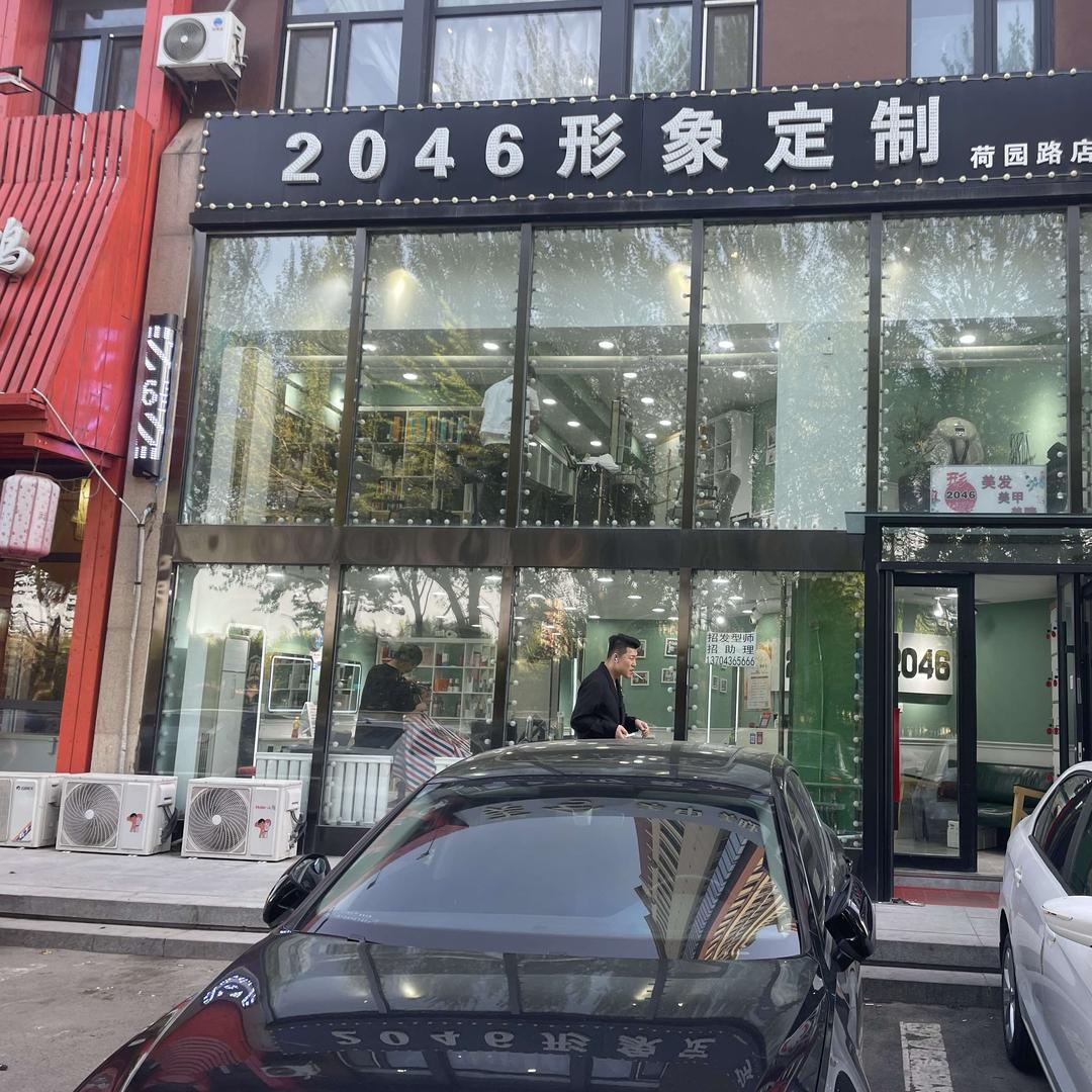 2046形象定制