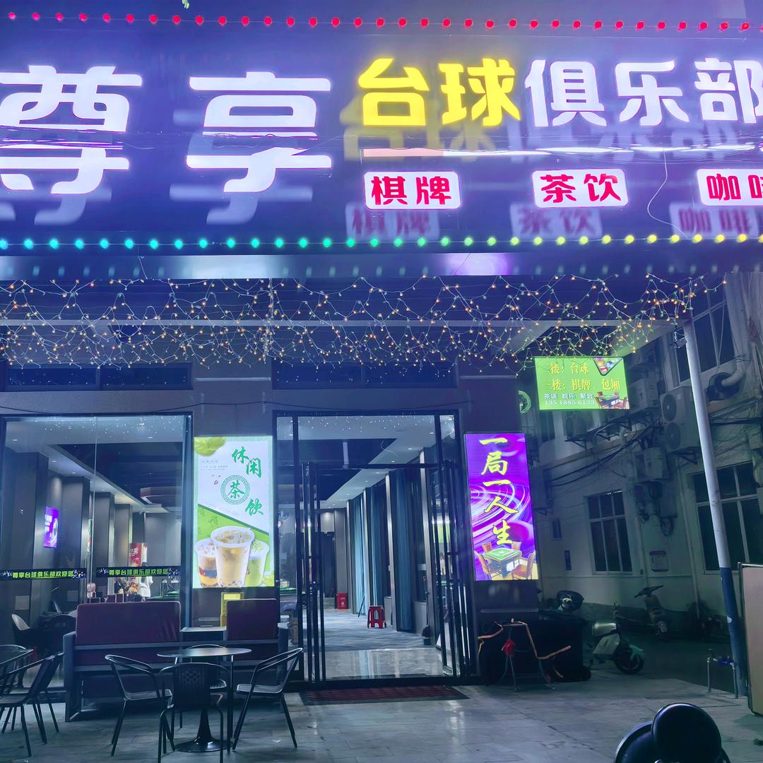 尊享台球俱乐部.